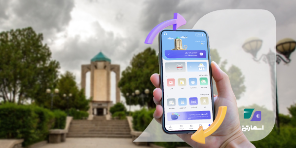 اپلیکیشن پرداخت شهروندی اسمارتیز برای مدیریت پرداخت‌های روزمره