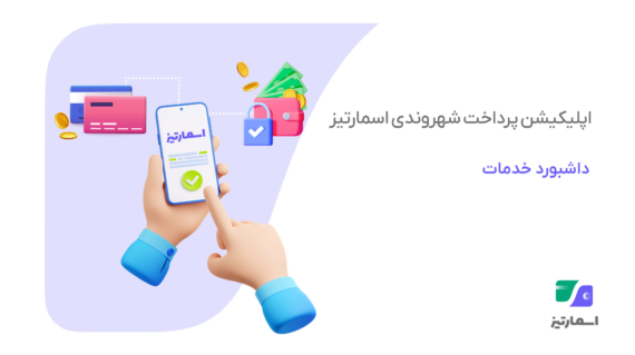 اپلیکیشن پرداخت شهروندی اسمارتیز برای مدیریت پرداخت‌های روزمره