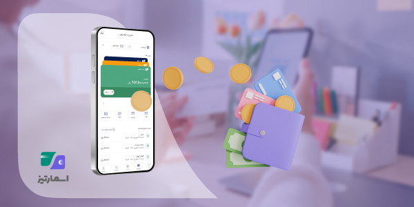 ویژگیهای کیف پول دیجیتال اسمارتیز و امکانات مدیریت پرداختها و موجودی