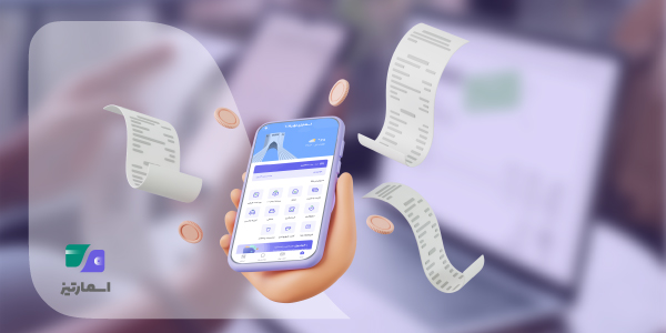 چرا استفاده از اپلیکیشن اسمارتیز برای دریافت و مدیریت قبض الکترونیکی بهترین و سریعترین انتخاب کاربران است