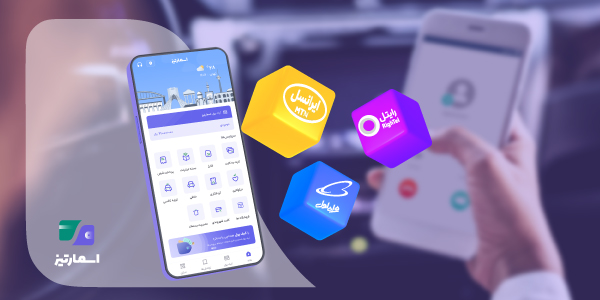 خرید امن شارژ انواع سیمکارت همراه اول، ایرانسل و رایتل از طریق اپلیکیشن اسمارتیز با روش سریع و مطمئن