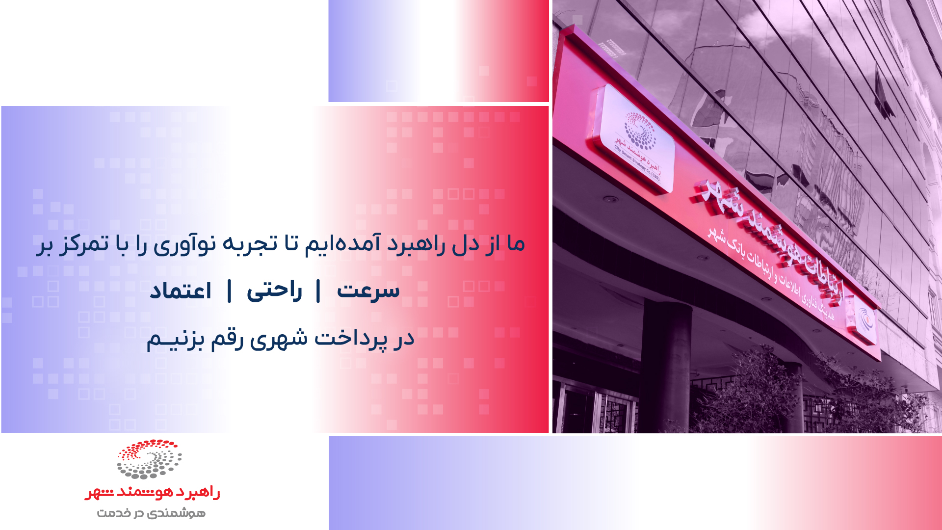 تجربه نوآوری در پرداخت شهری