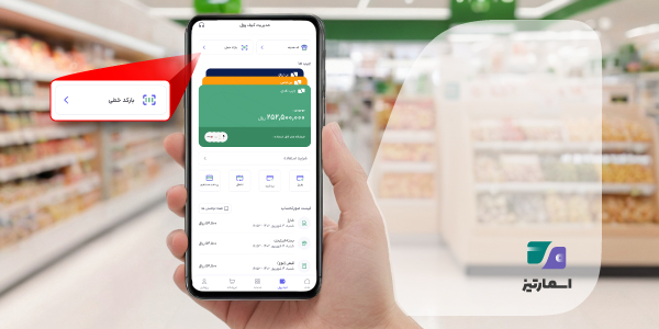 مرحله انتخاب پرداخت با بارکد در اسمارتیز