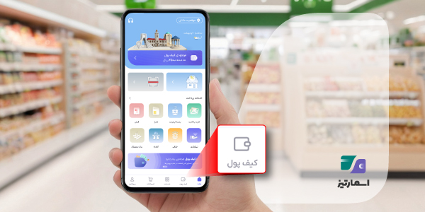 دسترسی به کیف پول اسمارتیز در منوی اسمارتیز