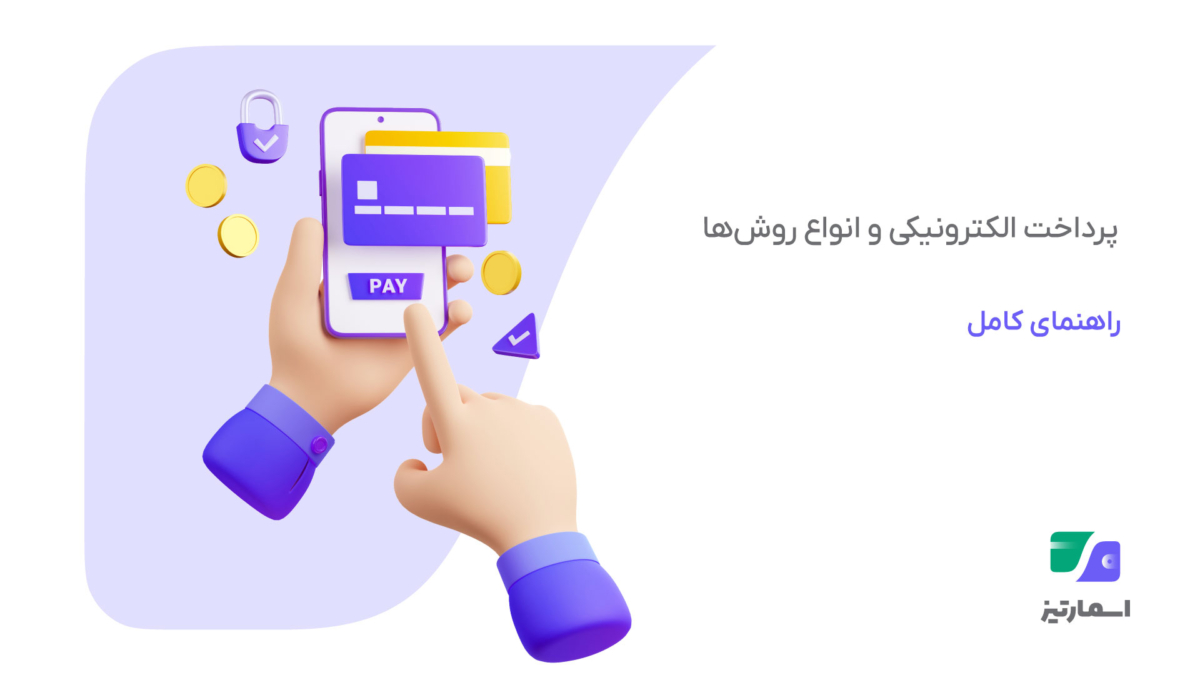 پرداخت الکترونیکی و روش‌های نوین پرداخت دیجیتال