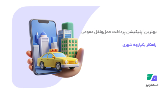 معرفی بهترین اپلیکیشن حمل و نقل عمومی برای پرداخت بلیت مترو و اتوبوس با اسمارتیز