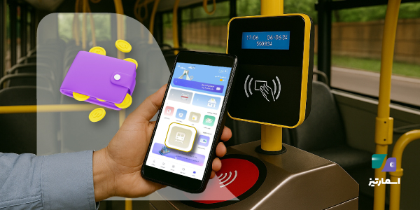 پرداخت هوشمند حمل‌ونقل عمومی با اپلیکیشن اسمارتیز