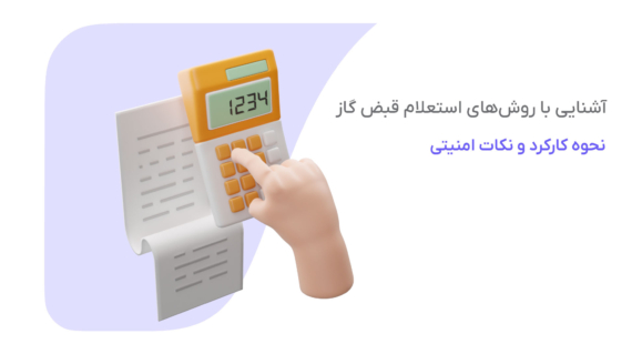 آشنایی با روش های استعلام قبض گاز نحوه کارکرد و نکات امنیتی