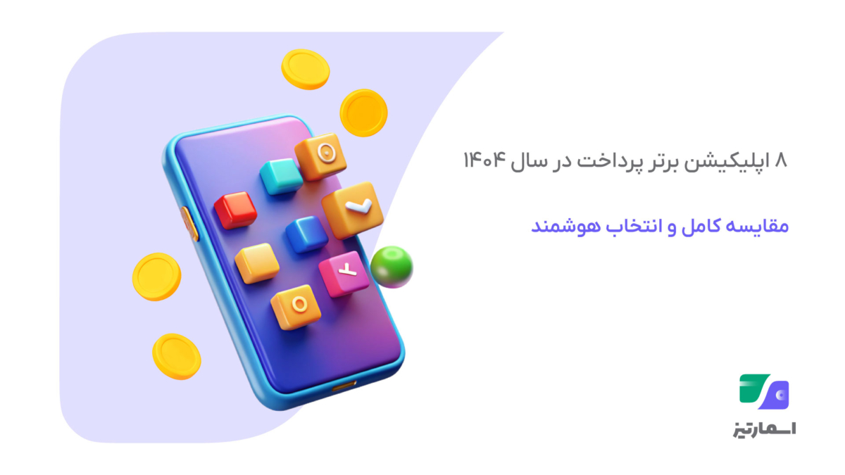 اپلیکیشن برتر پرداخت در سال ۱۴۰۴