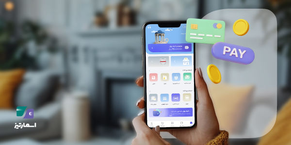 اپلیکیشن برتر پرداخت اسمارتیز
