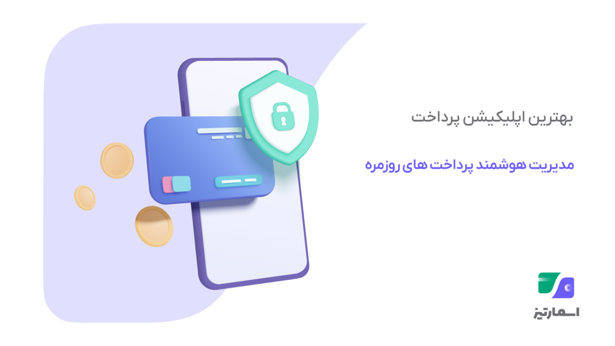 بهترین اپلیکیشن پرداخت میتواند مدیریت هزینههای روزمره را ساده و شفاف کند.