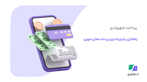 پرداخت شهروندی؛ راهکاری یکپارچه برای پرداخت‌های شهری با کیف پول شهروندی
