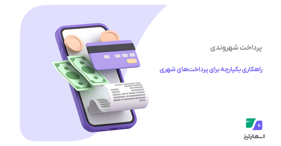 پرداخت شهروندی؛ راهکاری یکپارچه برای پرداخت‌های شهری با کیف پول شهروندی