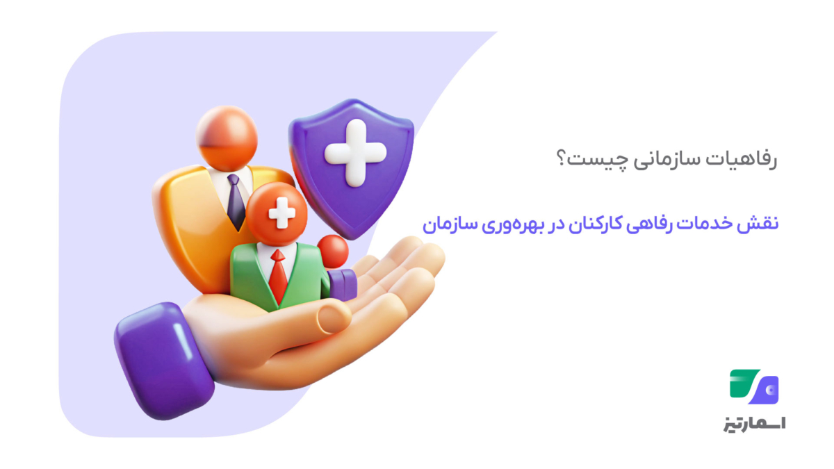 رفاهیات سازمانی چیست؟ تعریف، انواع خدمات رفاهی کارکنان و نقش آن در بهره‌وری سازمان‌ها