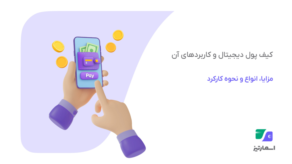 کیف پول دیجیتال چیست؟