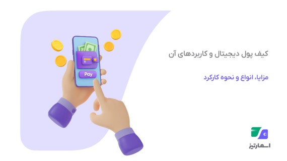 کیف پول دیجیتال چیست؟