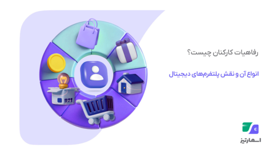 رفاهیات کارکنان؛ راهنمای استفاده هوشمندانه از خدمات رفاهی سازمانی