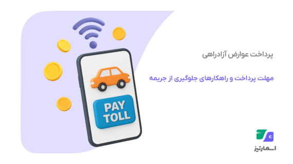 پرداخت عوارض آزادراهی | نمای آزادراه و تابلو عوارض