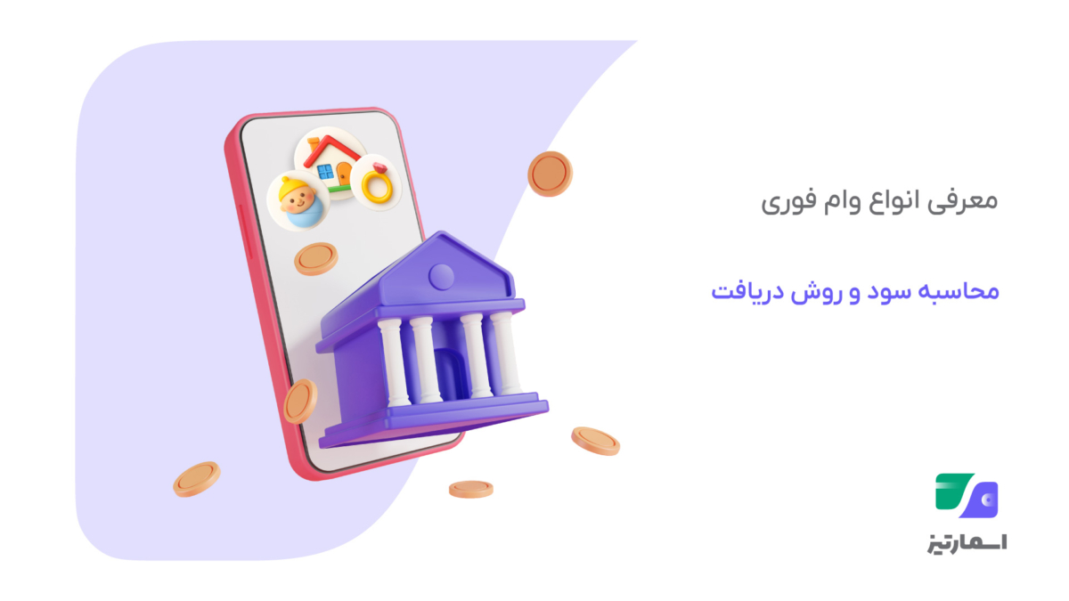 معرفی انواع وام فوری | روش محاسبه سود و دریافت آنی با اسمارتیز