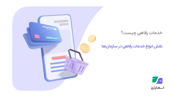خدمات رفاهی چیست؟ راهنمای جامع انواع خدمات رفاهی و نقش آن در سازمانها