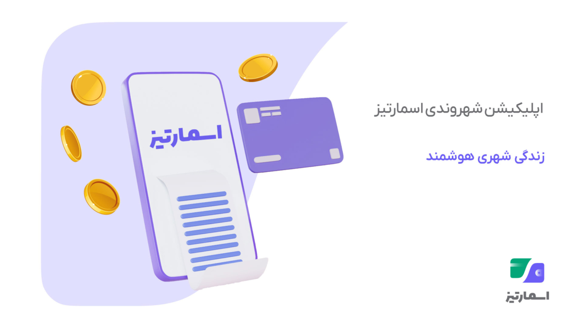 چالش‌های زندگی شهری بدون اپلیکیشن شهروندی