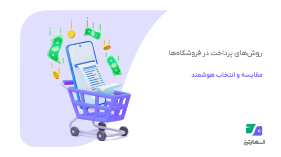 مقایسه روش‌های مختلف پرداخت در فروشگاه‌ها