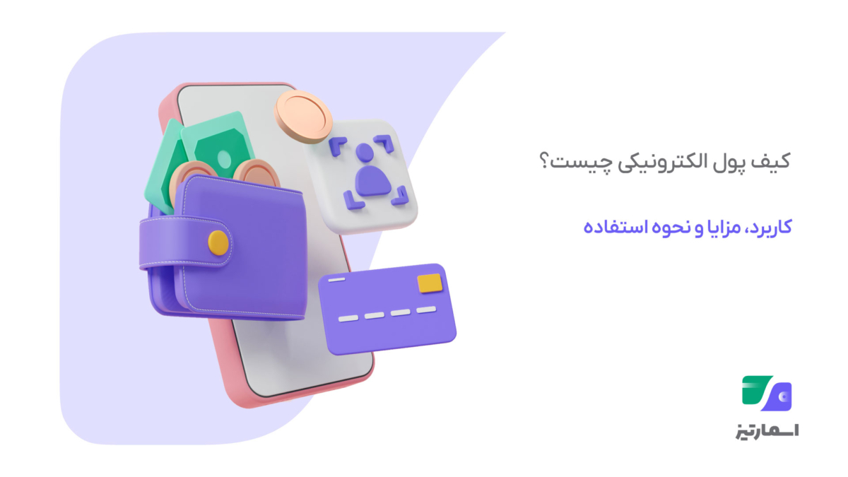 پرداخت با موبایل از طریق کیف پول الکترونیکی در فروشگاه با استفاده از QR Code