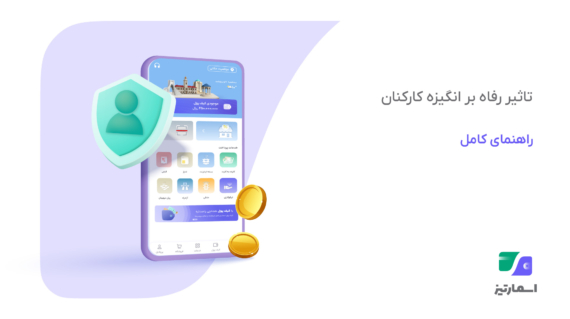 نقش خدمات رفاهی در انگیزش کارکنان؛ چگونه خدمات درست، انگیزه پایدار میسازد؟