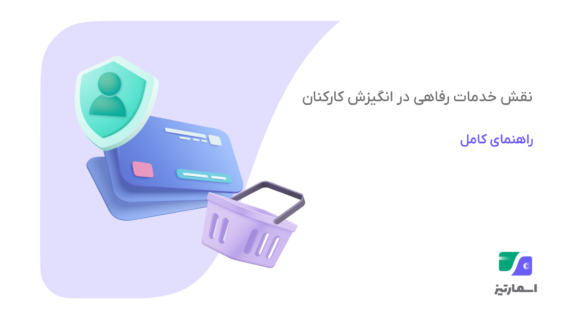 نقش خدمات رفاهی در انگیزش کارکنان؛ چگونه خدمات درست، انگیزه پایدار میسازد؟
