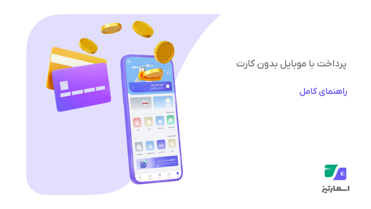پرداخت با موبایل بدون کارت
