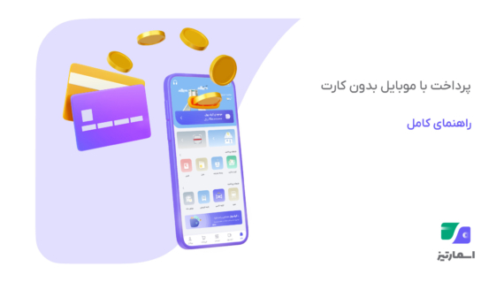 پرداخت با موبایل بدون کارت