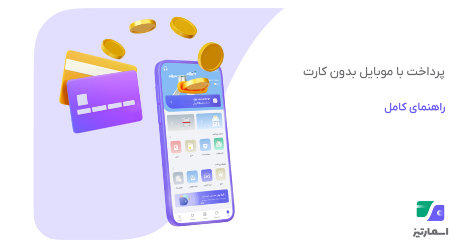پرداخت با موبایل بدون کارت
