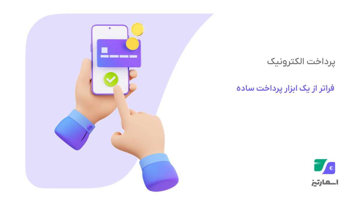 پرداخت الکترونیک چگونه به ستون اصلی اکوسیستم پرداخت الکترونیک شهری تبدیل شد؟