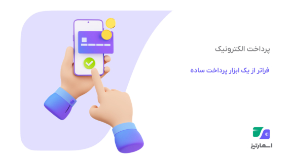 پرداخت الکترونیک چگونه به ستون اصلی اکوسیستم پرداخت الکترونیک شهری تبدیل شد؟