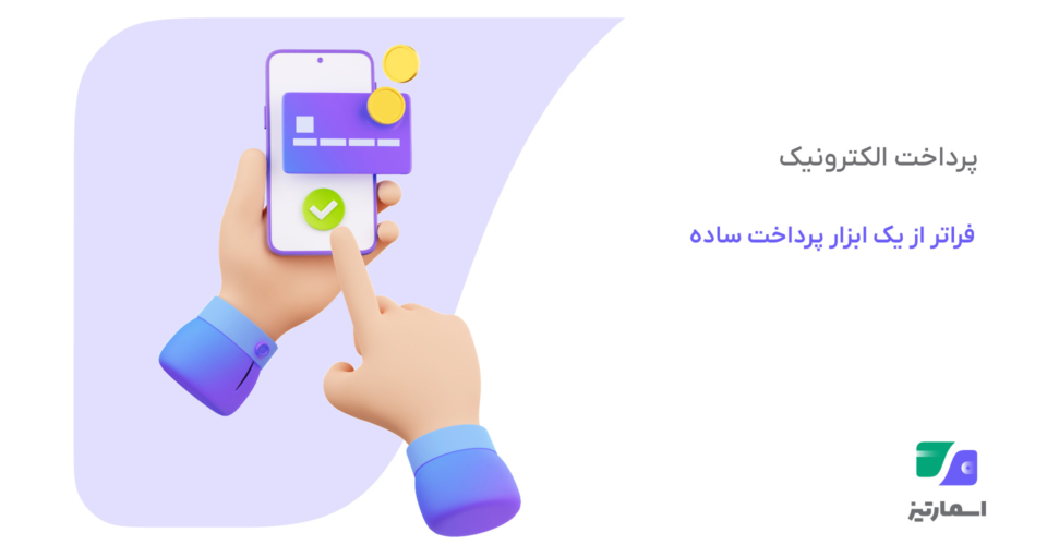 پرداخت الکترونیک چگونه به ستون اصلی اکوسیستم پرداخت الکترونیک شهری تبدیل شد؟