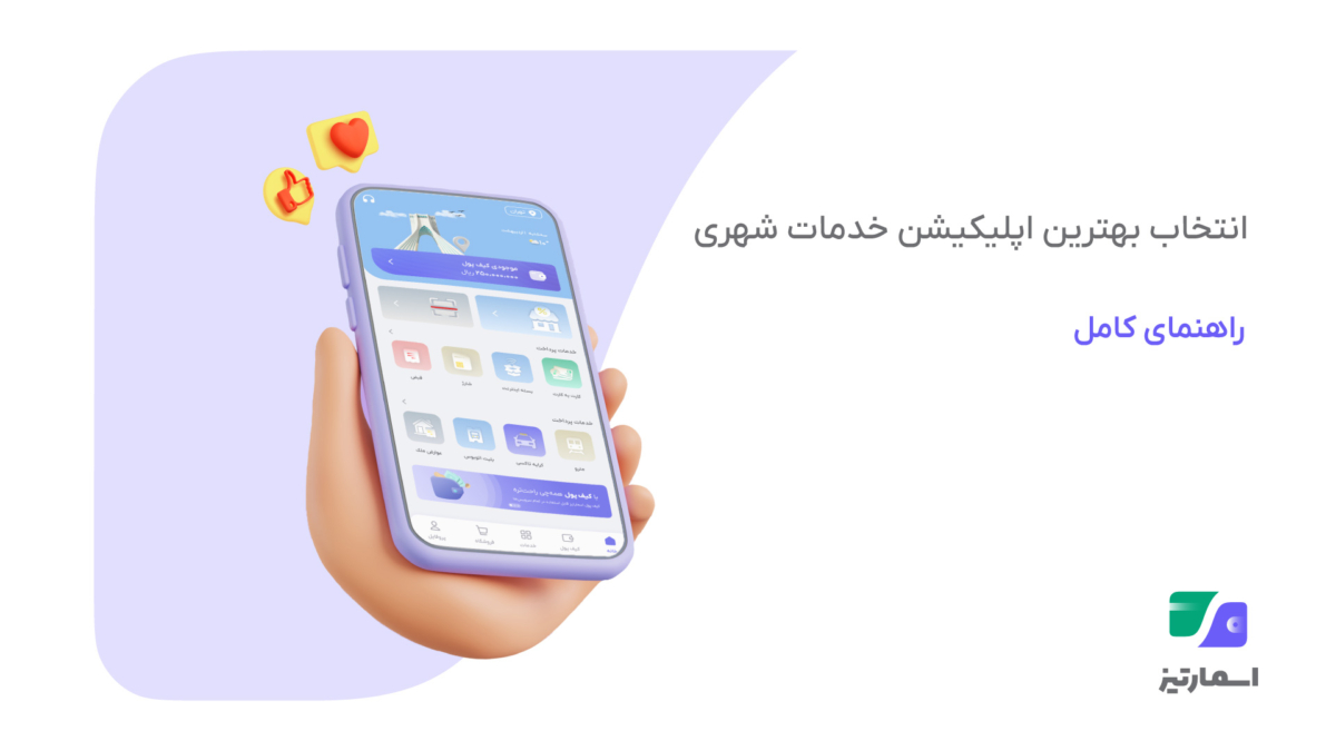 بهترین اپلیکیشن پرداخت شهری