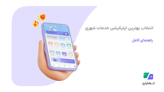 بهترین اپلیکیشن پرداخت شهری