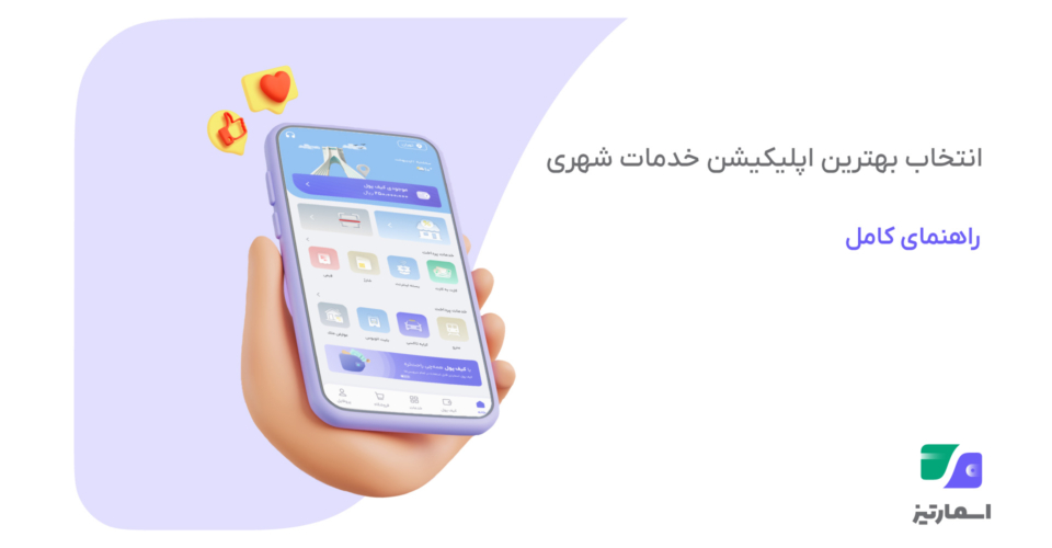 بهترین اپلیکیشن پرداخت شهری