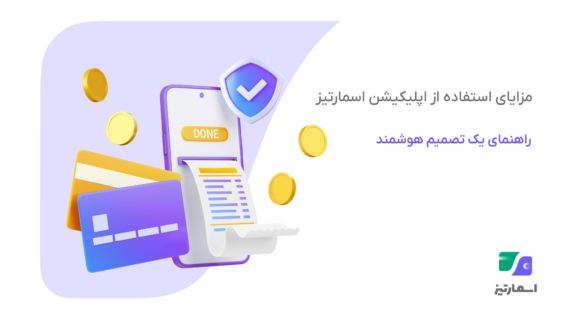 مزایای استفاده از اسمارتیز؛ چرا انتخاب این اپلیکیشن یک تصمیم هوشمندانه است؟