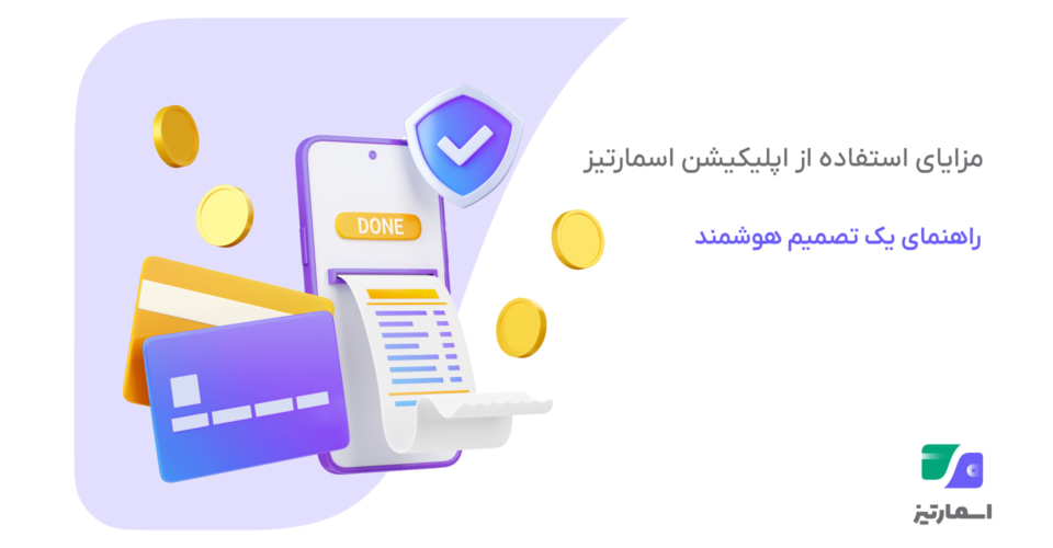 مزایای استفاده از اسمارتیز؛ چرا انتخاب این اپلیکیشن یک تصمیم هوشمندانه است؟